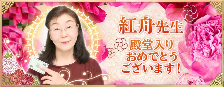 紅舟先生殿堂入りおめでとう